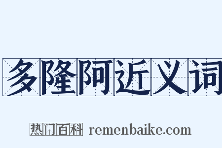 多隆阿近义词是什么意思的图片